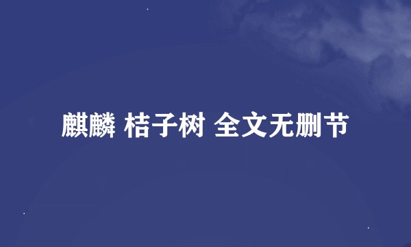 麒麟 桔子树 全文无删节