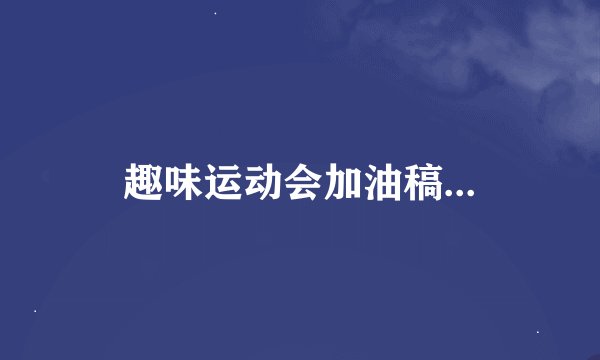 趣味运动会加油稿...