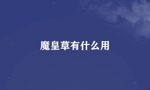 魔皇草有什么用