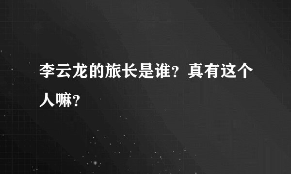 李云龙的旅长是谁？真有这个人嘛？