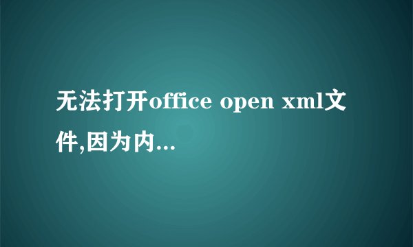 无法打开office open xml文件,因为内容有错误