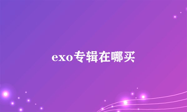 exo专辑在哪买