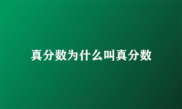 真分数为什么叫真分数