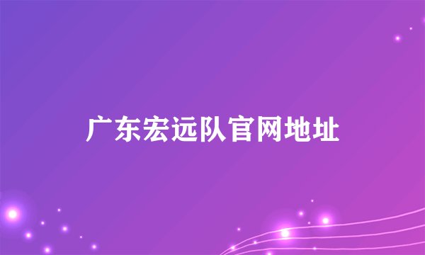 广东宏远队官网地址