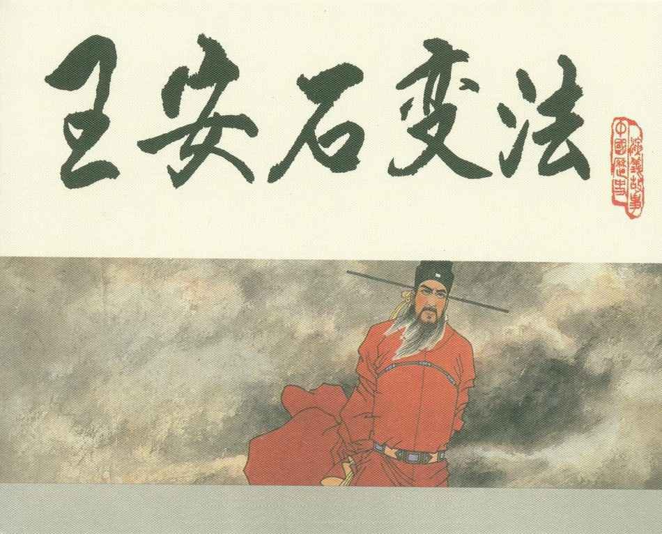 王安石与司马光，谁是正面人物，谁是反面人物？