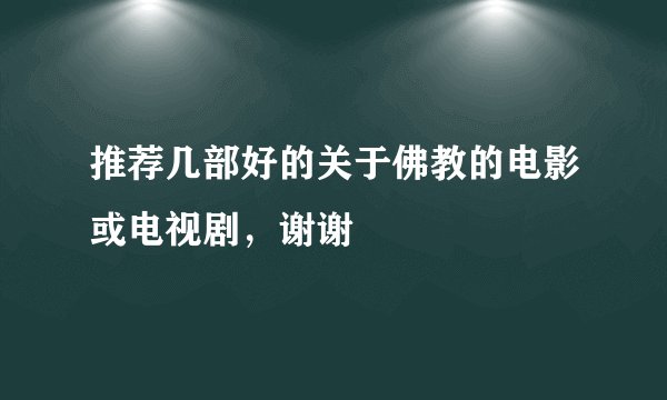 推荐几部好的关于佛教的电影或电视剧，谢谢