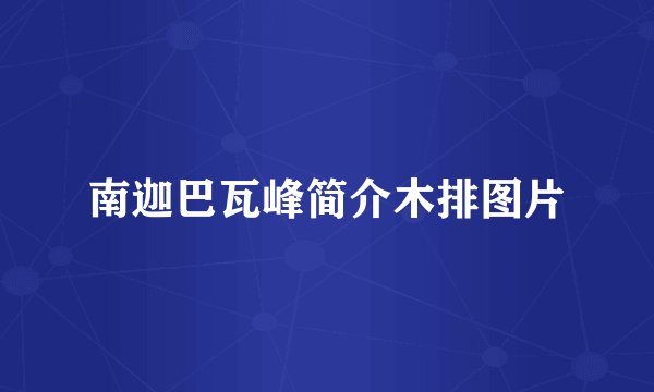 南迦巴瓦峰简介木排图片