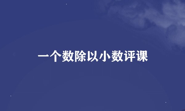 一个数除以小数评课