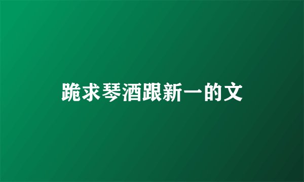 跪求琴酒跟新一的文