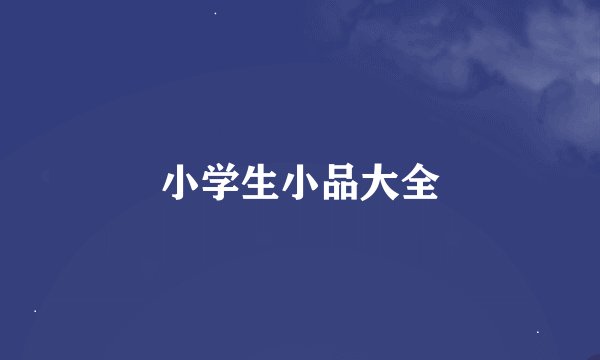 小学生小品大全