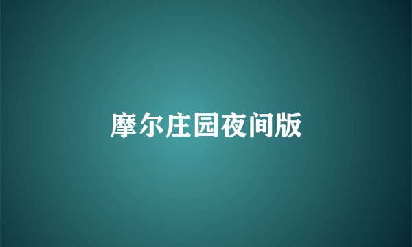 摩尔庄园夜间版