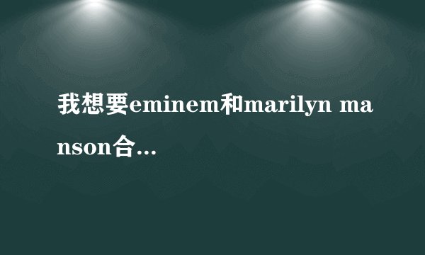 我想要eminem和marilyn manson合唱的the way I am的歌词