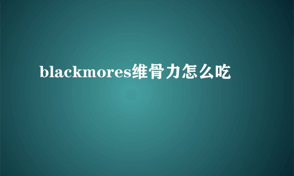 blackmores维骨力怎么吃