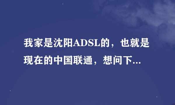 我家是沈阳ADSL的，也就是现在的中国联通，想问下自己在网上营业厅能不能改成暂存计时的？