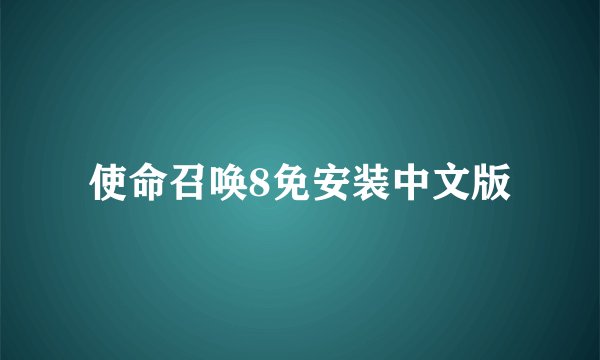 使命召唤8免安装中文版