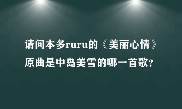 请问本多ruru的《美丽心情》原曲是中岛美雪的哪一首歌？