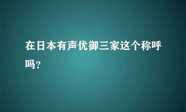 在日本有声优御三家这个称呼吗？