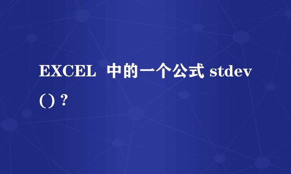 EXCEL  中的一个公式 stdev() ?
