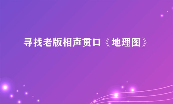 寻找老版相声贯口《地理图》