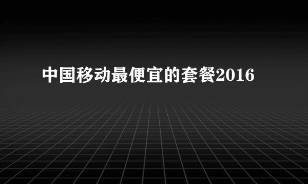 中国移动最便宜的套餐2016