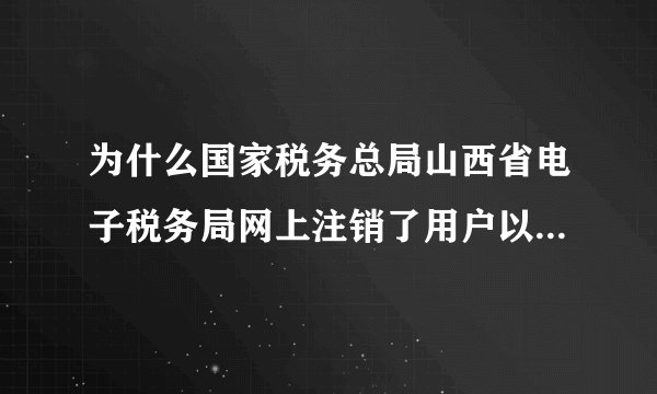 为什么国家税务总局山西省电子税务局网上注销了用户以后,重新注册时收不到手机验证码?