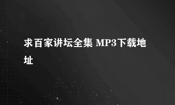 求百家讲坛全集 MP3下载地址