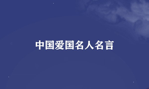 中国爱国名人名言