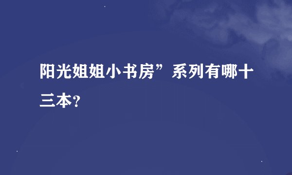 阳光姐姐小书房”系列有哪十三本？