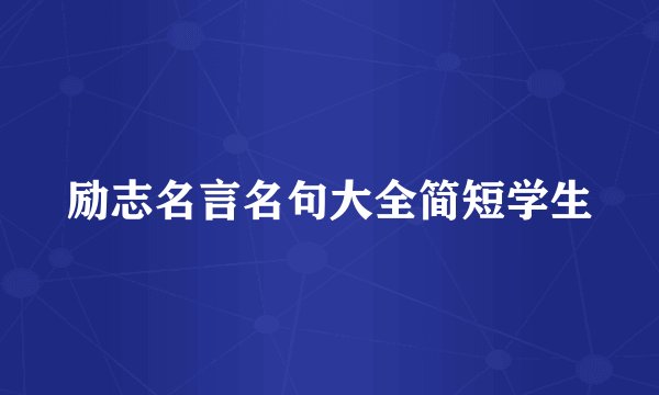 励志名言名句大全简短学生
