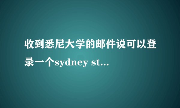 收到悉尼大学的邮件说可以登录一个sydney student portal