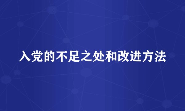 入党的不足之处和改进方法
