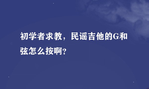 初学者求教，民谣吉他的G和弦怎么按啊？