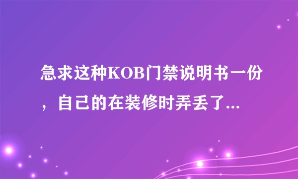 急求这种KOB门禁说明书一份，自己的在装修时弄丢了，谢谢！