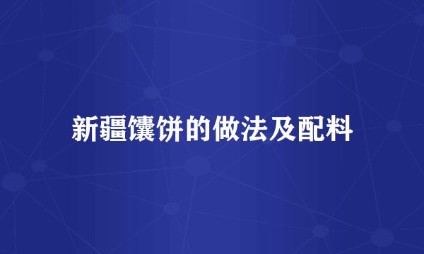 新疆馕饼的做法及配料