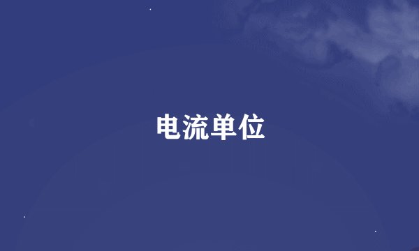 电流单位