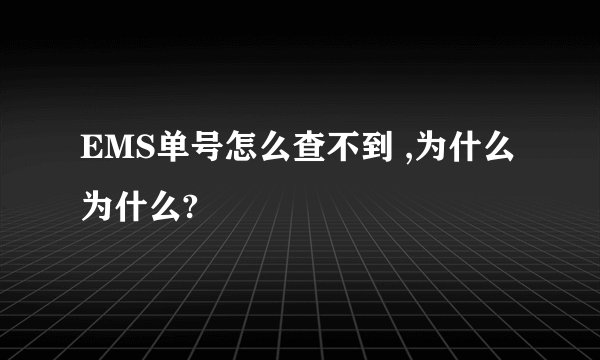 EMS单号怎么查不到 ,为什么为什么?