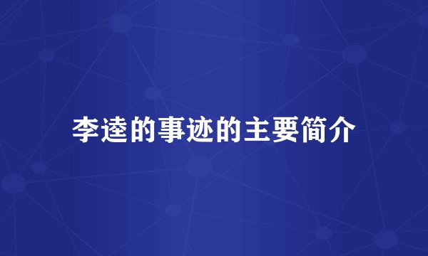 李逵的事迹的主要简介