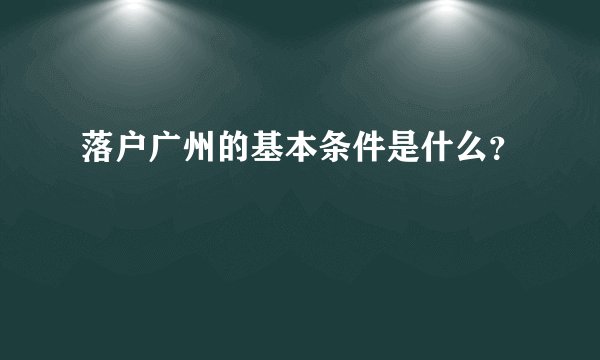 落户广州的基本条件是什么？