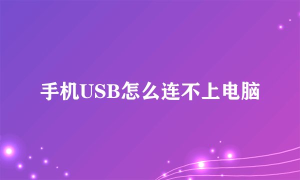 手机USB怎么连不上电脑