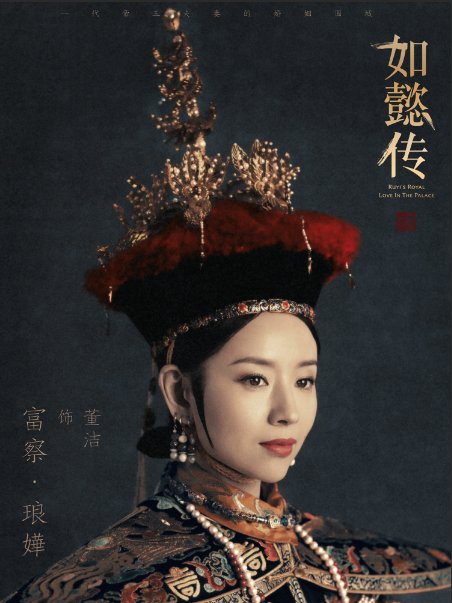 如懿传中富察皇后是谁