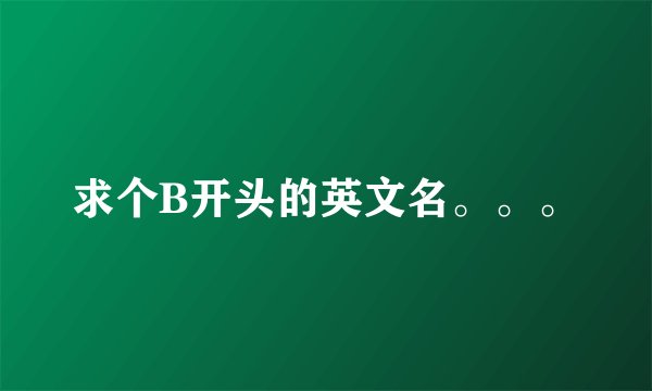 求个B开头的英文名。。。