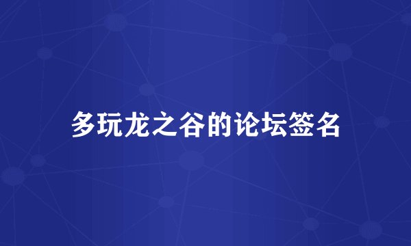 多玩龙之谷的论坛签名