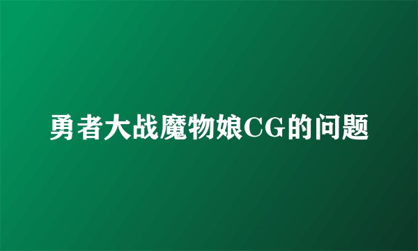 勇者大战魔物娘CG的问题