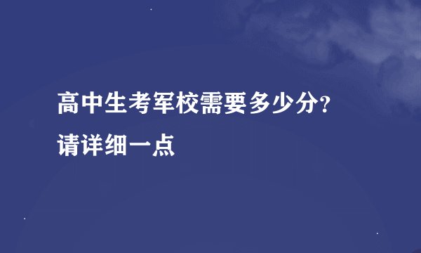 高中生考军校需要多少分？ 请详细一点
