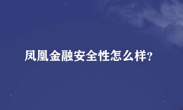 凤凰金融安全性怎么样？
