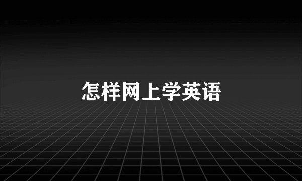 怎样网上学英语