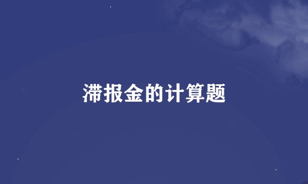滞报金的计算题
