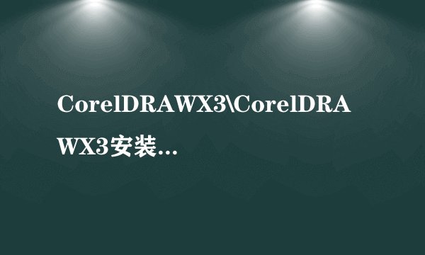 CorelDRAWX3\CorelDRAWX3安装？？？？