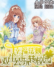 谁可以帮忙制作一张名叫《幸福法则：双生公主玩转校园》的小说封面啊！只要两个女生