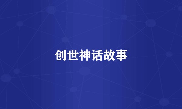 创世神话故事